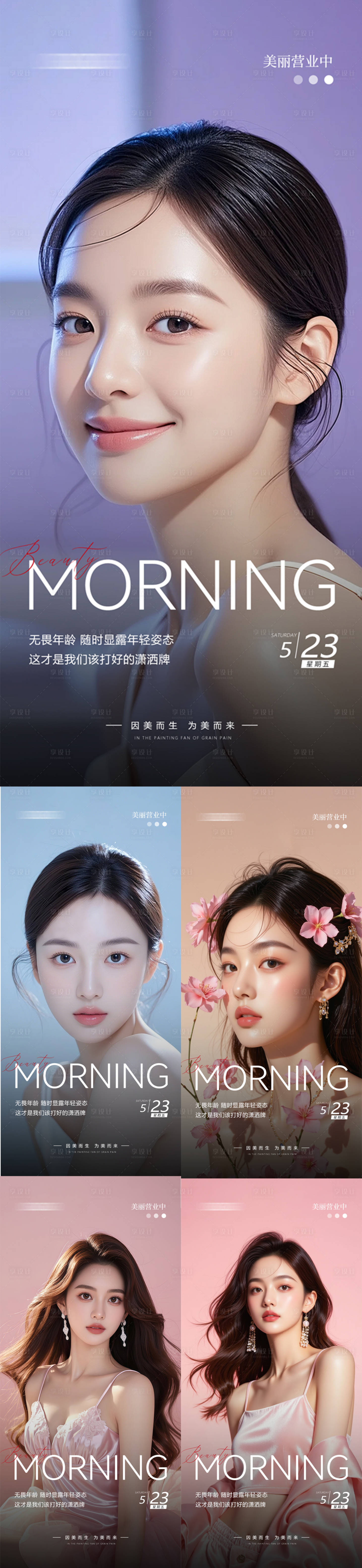 源文件下载【享设计】搜索编号：44670030925528841【医美早安人物海报】