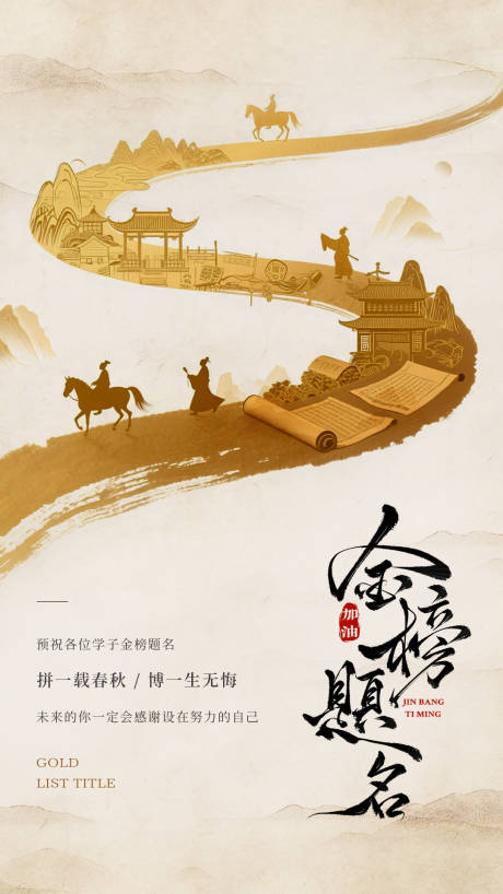 源文件下载【古风插画高考海报】编号：67280030952689746
