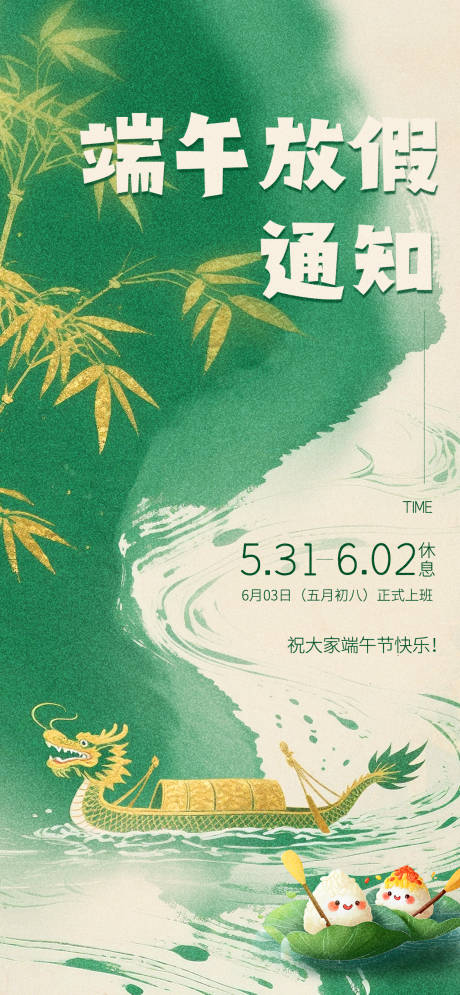 源文件下载【端午节放假通知海报】编号：39020030836788012