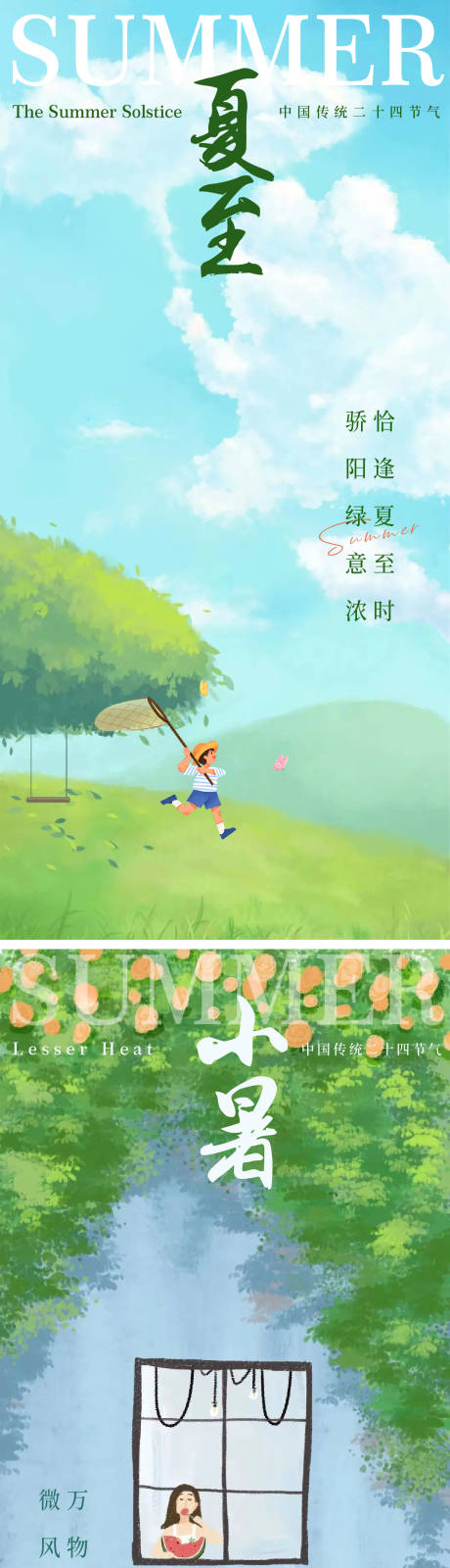 源文件下载【夏至小暑海报】编号：98030030530355945