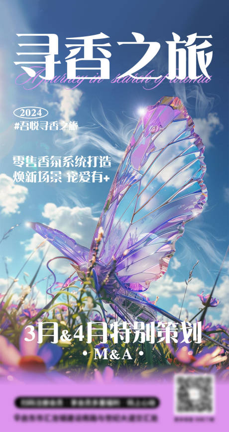 源文件下载【享设计】搜索编号：12280031063474359【寻香之旅蝴蝶春天海报】