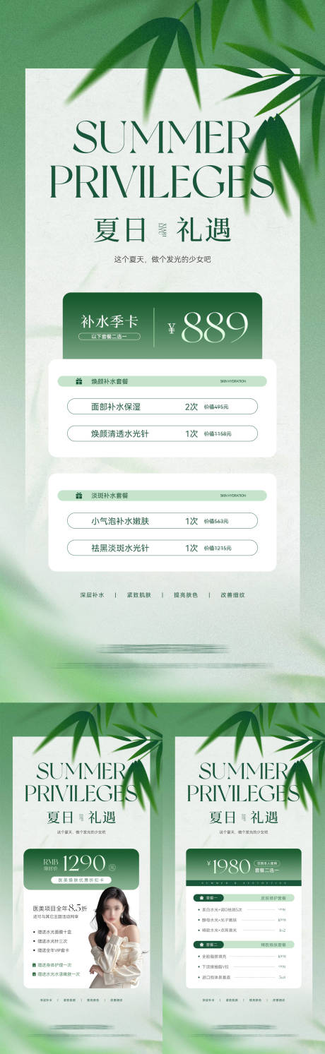 源文件下载【美业夏日活动卡项系列海报】编号：32020030969208881