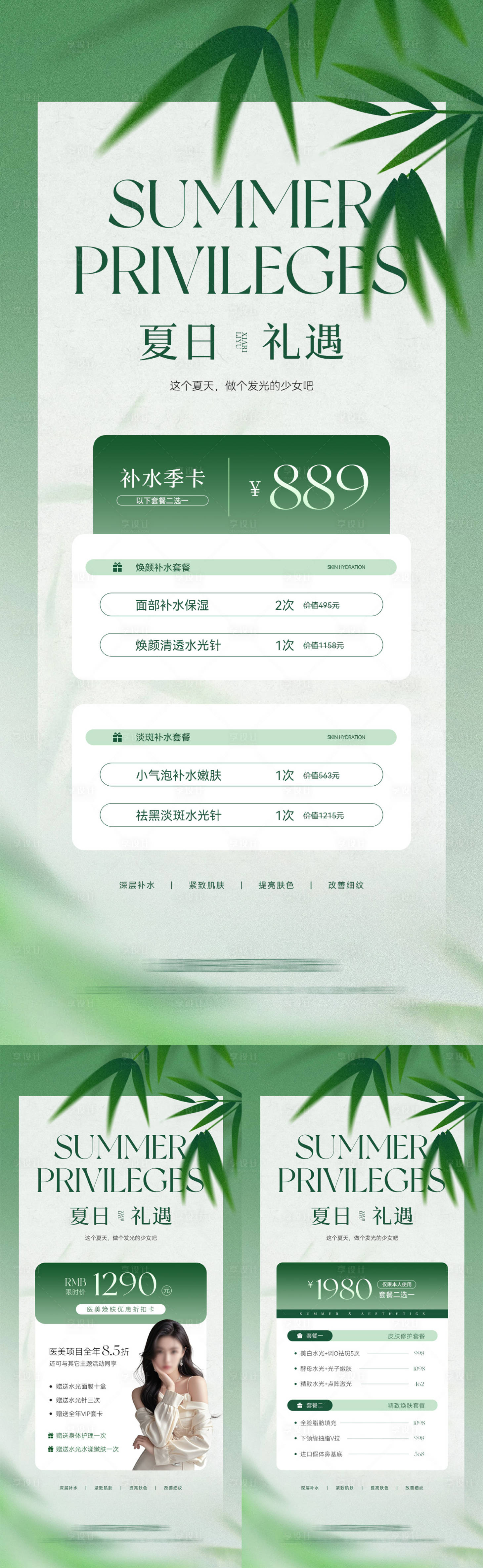 源文件下載【享設計】搜索編號：32020030969208881【美業(yè)夏日活動卡項系列海報】