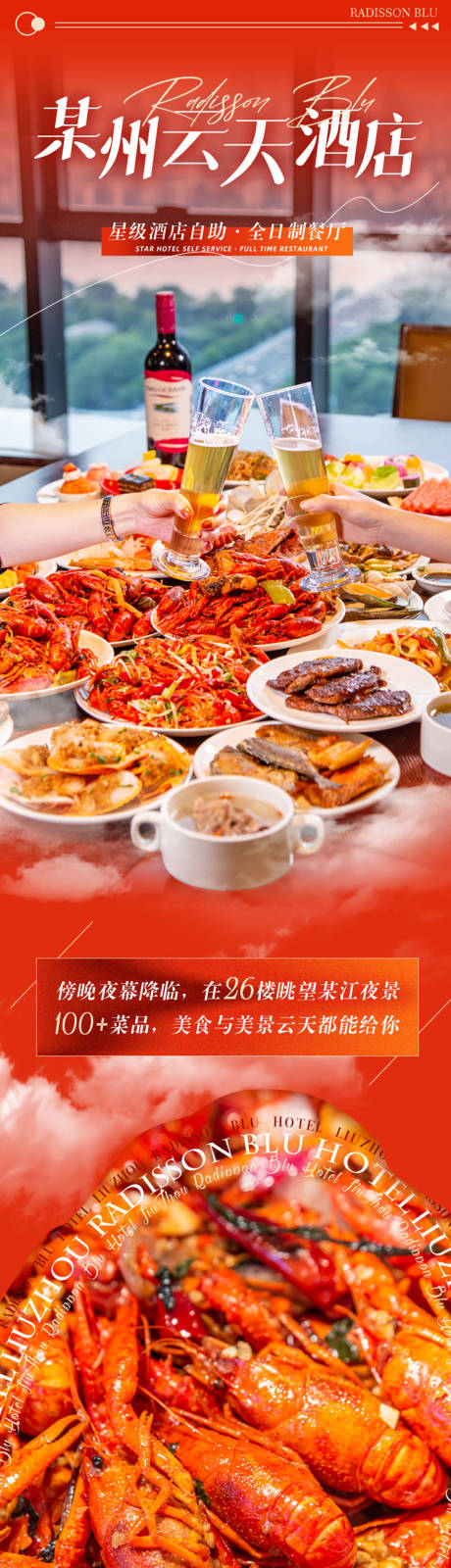 源文件下载【小龙虾美食餐饮酒店自助餐长图海报】编号：35240030605682708