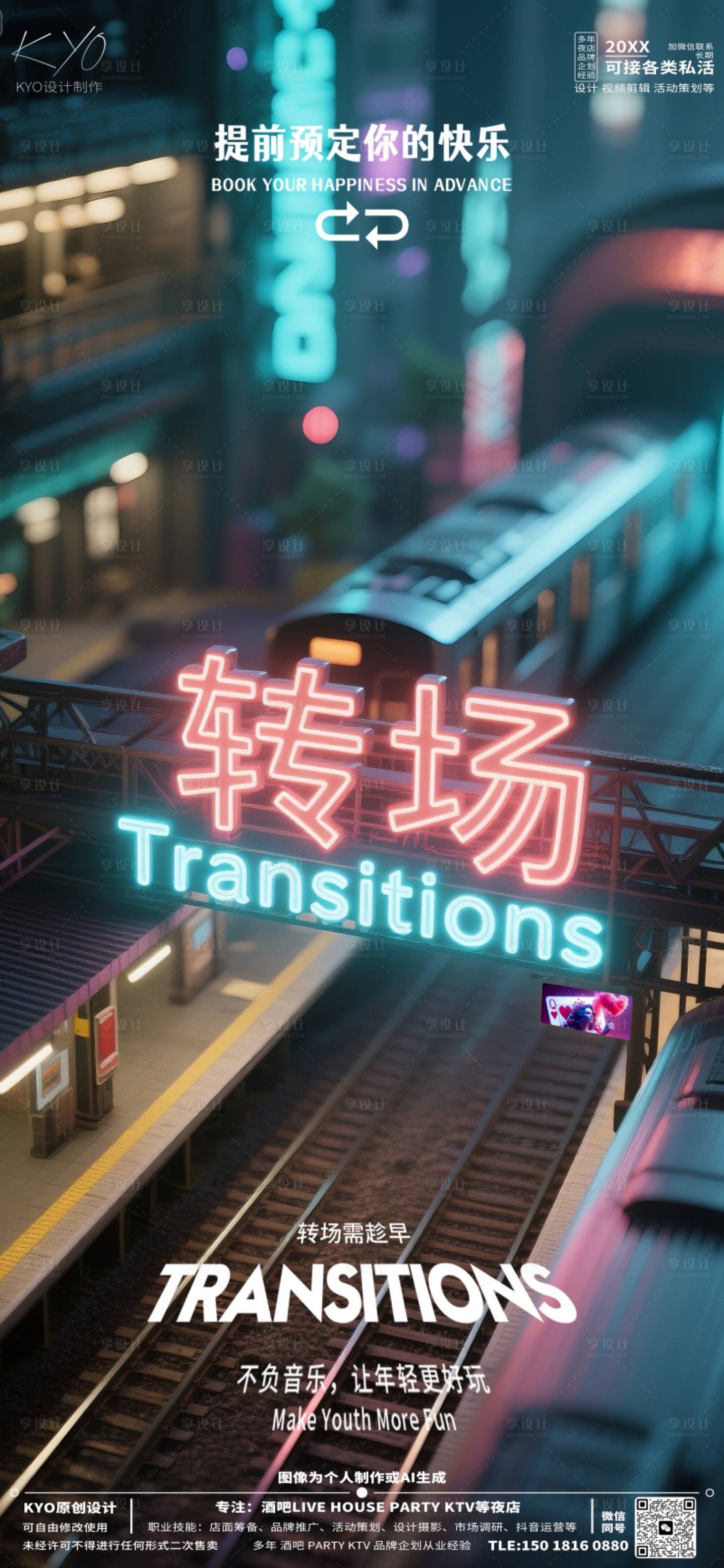 源文件下载【享设计】搜索编号：75150030708011672【酒吧KTV预定转场火车站海报】