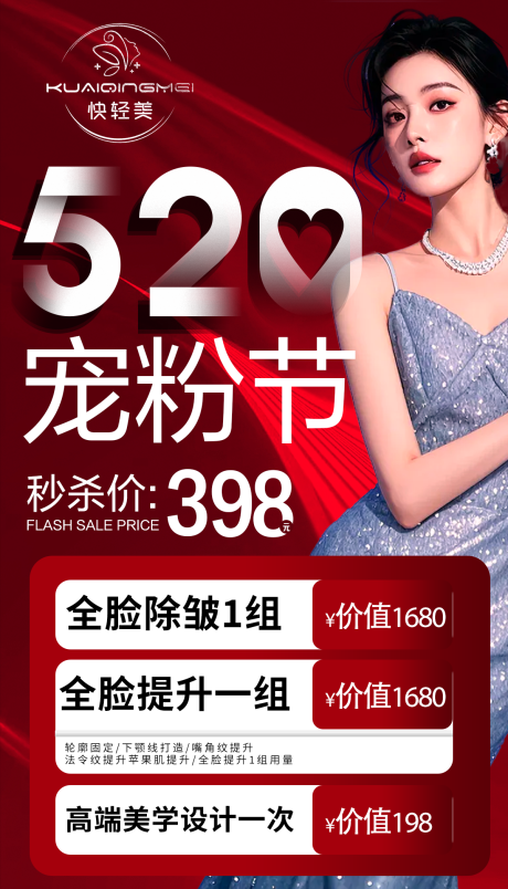 源文件下载【520医美促销活动海报】编号：18030030798414344