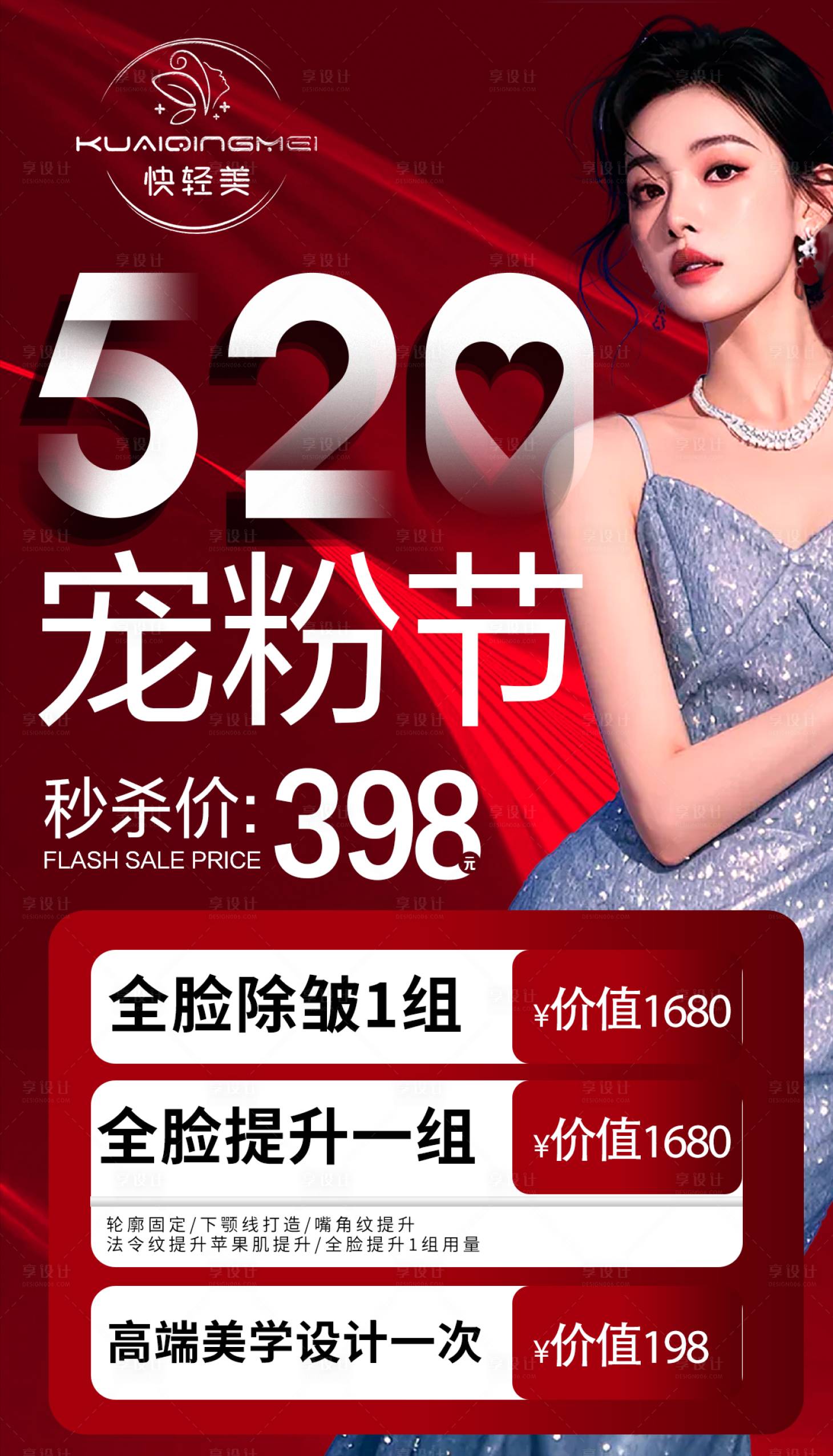 源文件下载【享设计】搜索编号：18030030798414344【520医美促销活动海报】