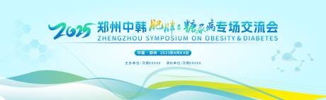 源文件下载【肥胖糖尿病医疗研讨交流会背景板】编号：67160030872112379
