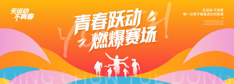 源文件下载【时尚青春运动跑步背景板】编号：40140030851859651