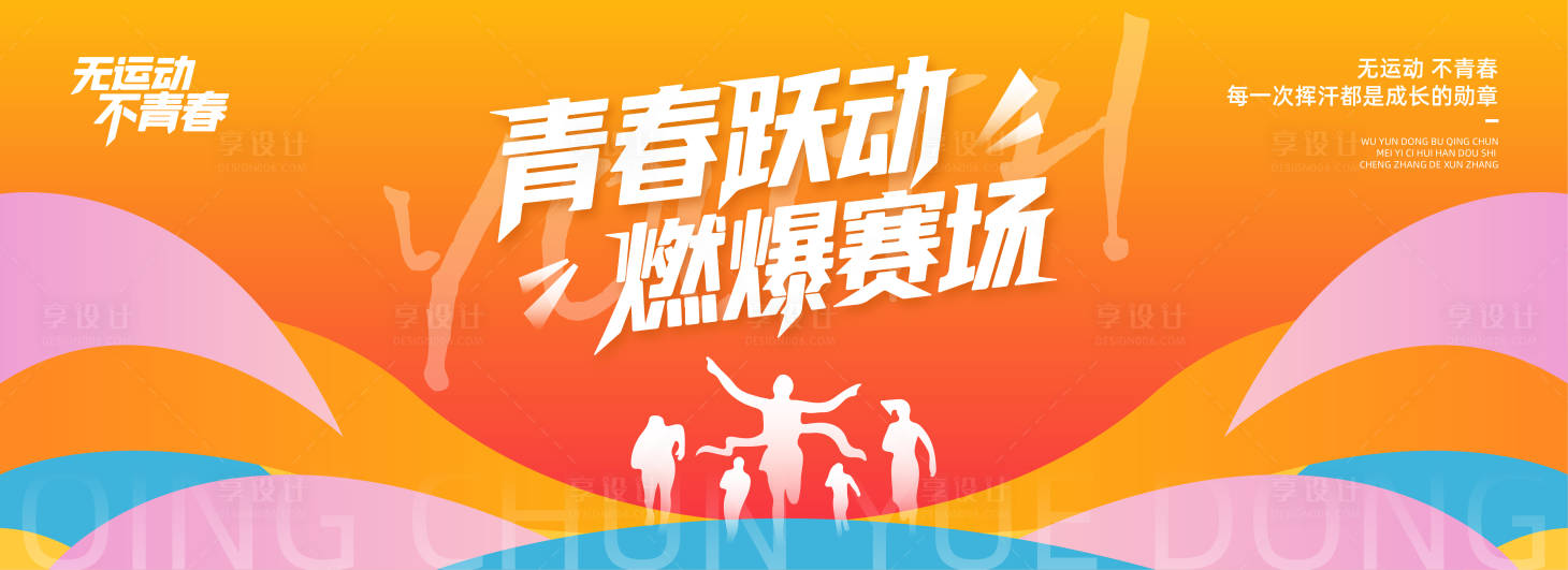 源文件下載【享設(shè)計(jì)】搜索編號(hào)：40140030851859651【時(shí)尚青春運(yùn)動(dòng)跑步背景板】
