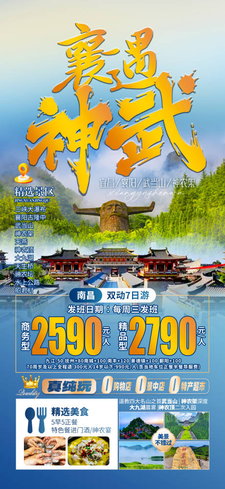 源文件下载【襄阳恩施旅游海报】编号：15470030673079588