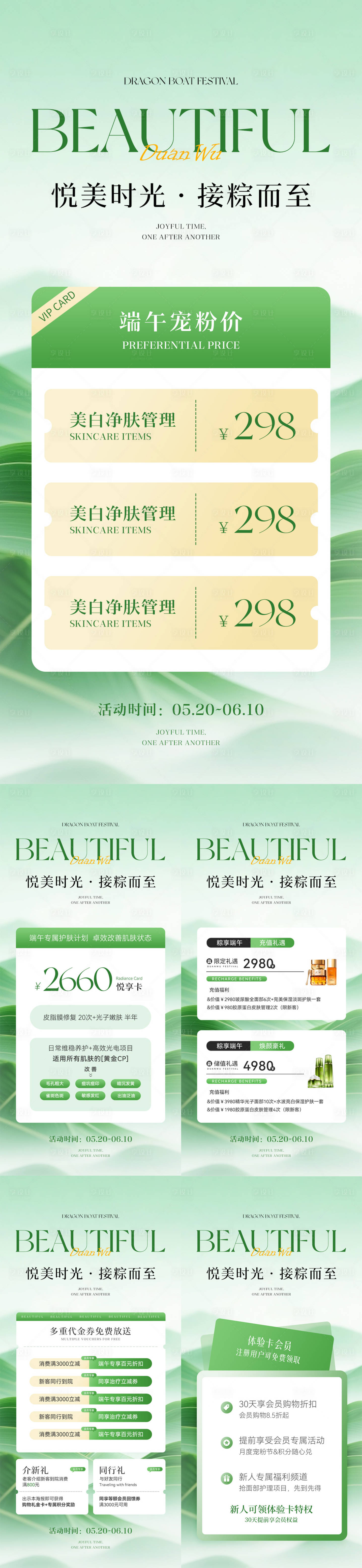 源文件下載【享設(shè)計(jì)】搜索編號(hào)：82310030809604234【端午節(jié)醫(yī)美卡項(xiàng)儲(chǔ)值系列海報(bào)】