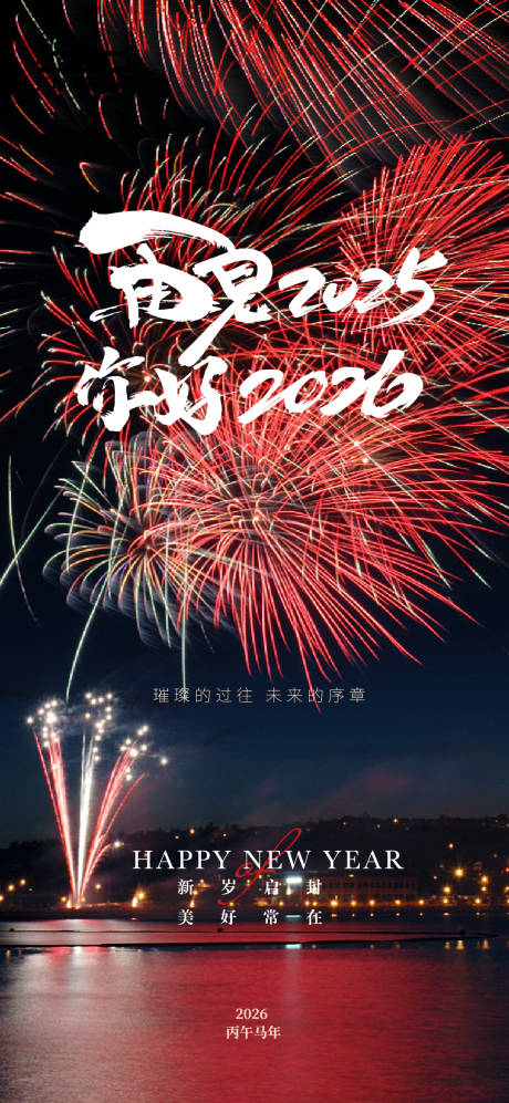 源文件下載【享設計】搜索編號：89330030668382734【2026新年跨年宣傳海報】