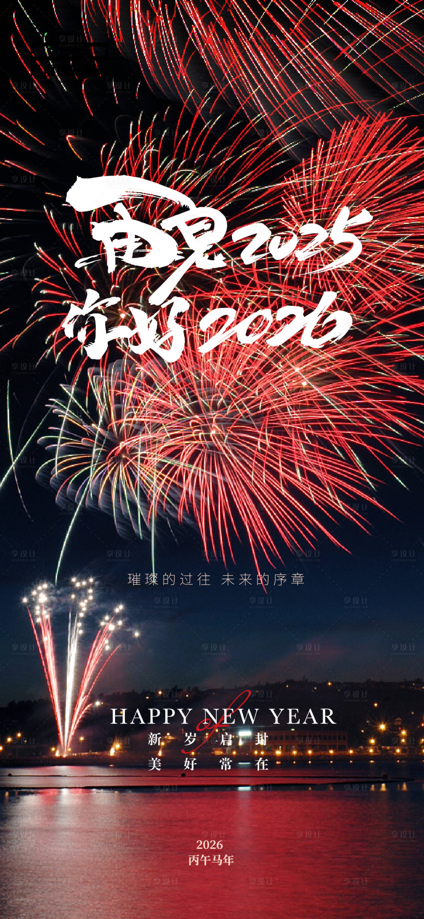 源文件下載【享設計】搜索編號：89330030668382734【2026新年跨年宣傳海報】