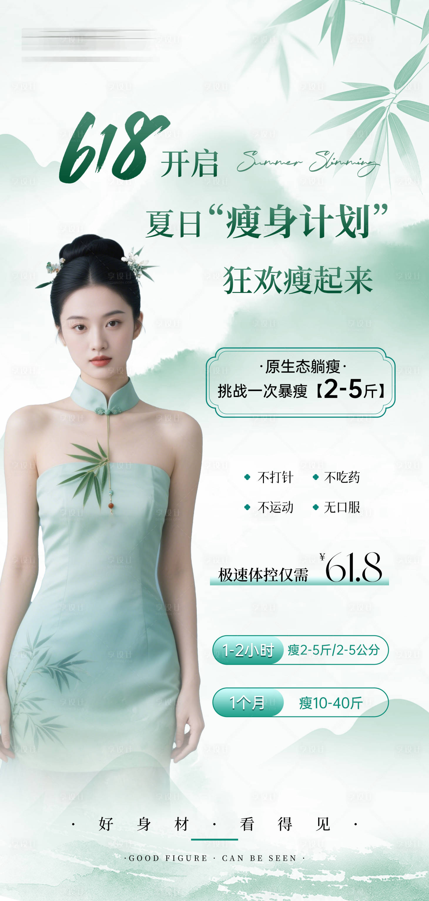 源文件下載【享設(shè)計】搜索編號：60680031029808713【618夏日瘦身計劃】