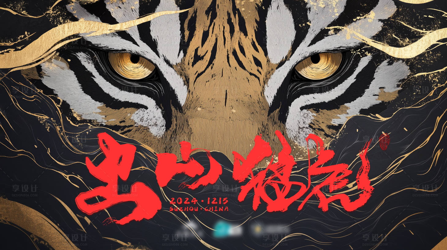 源文件下载【享设计】搜索编号：11830030890416308【猛虎出山年会活动背景板】