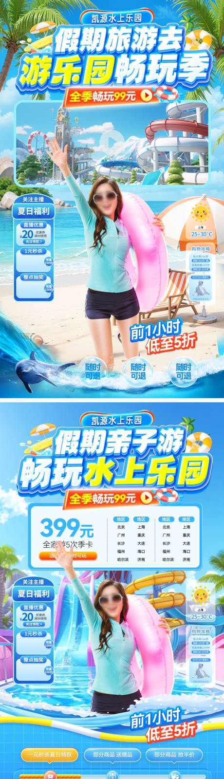 源文件下载【直播间夏日亲子游水上乐园游乐园旅游电】编号：96220030546778086