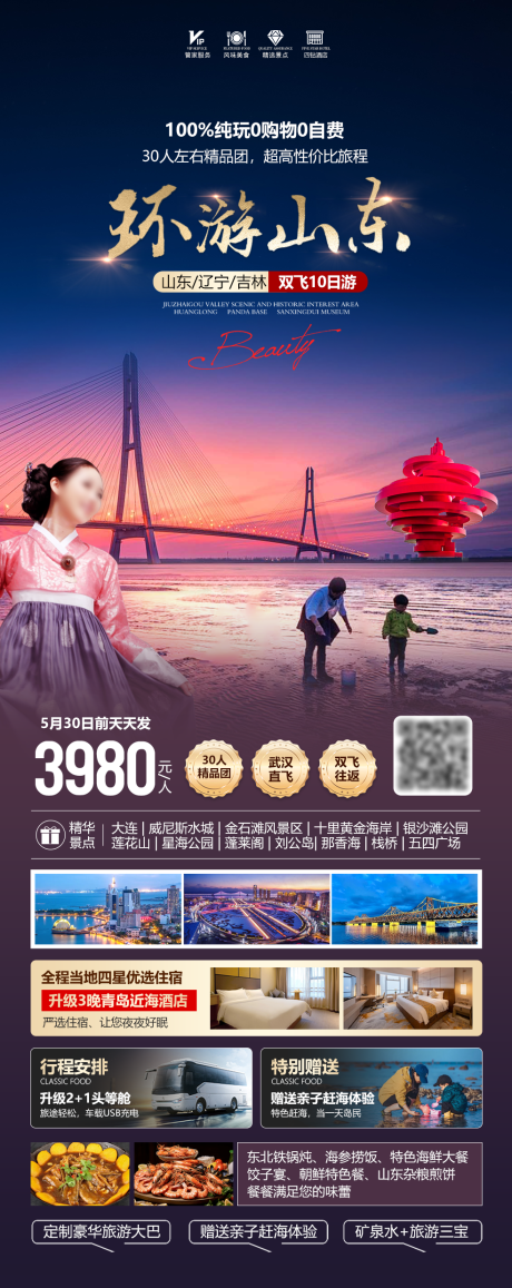 源文件下載【環(huán)游山東半島】編號：36160030648225815
