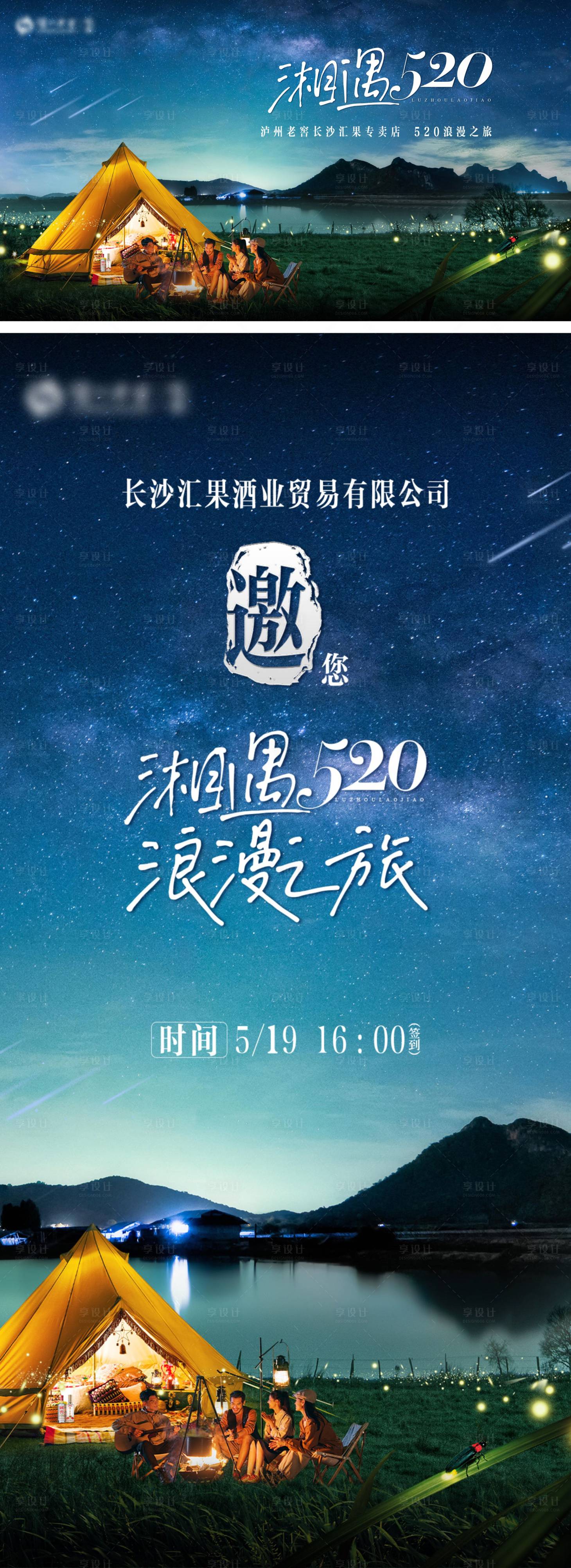 源文件下载【享设计】搜索编号：86450030556144573【520浪漫露营主画面邀请函】