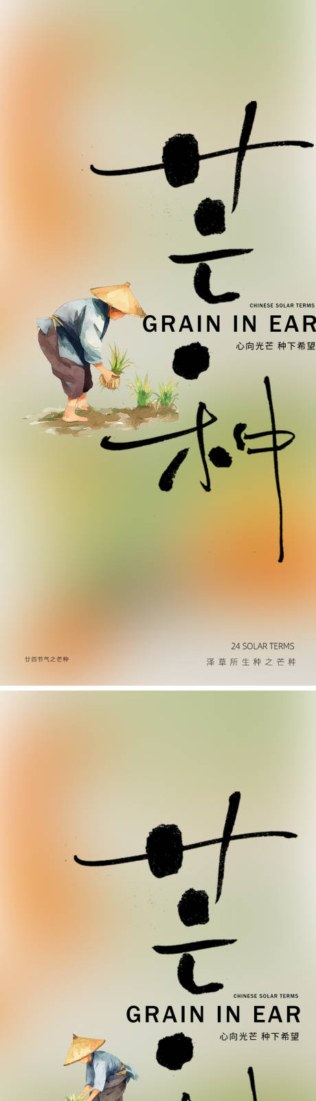 源文件下載【享設計】搜索編號：50510031045779650【芒種24節氣海報】