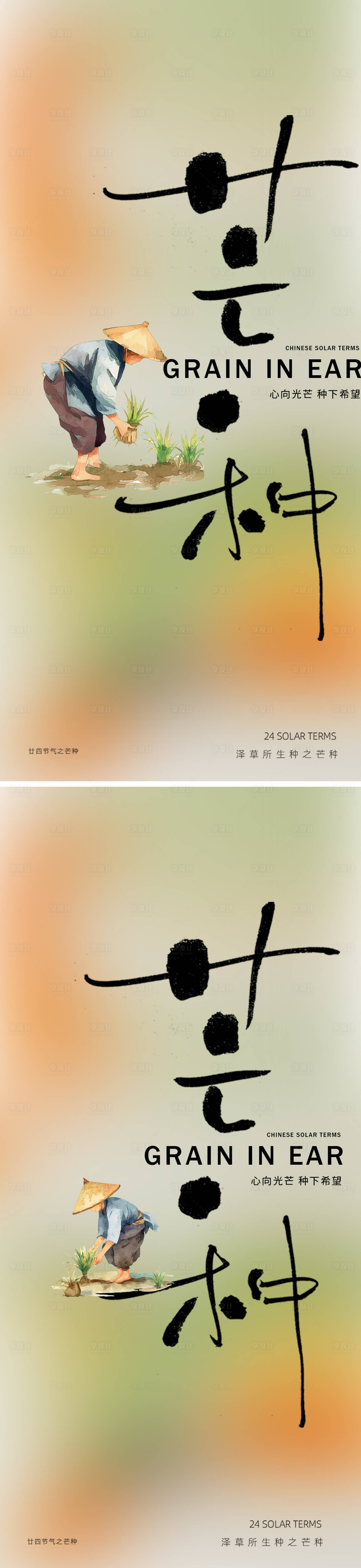 源文件下載【享設計】搜索編號：50510031045779650【芒種24節氣海報】