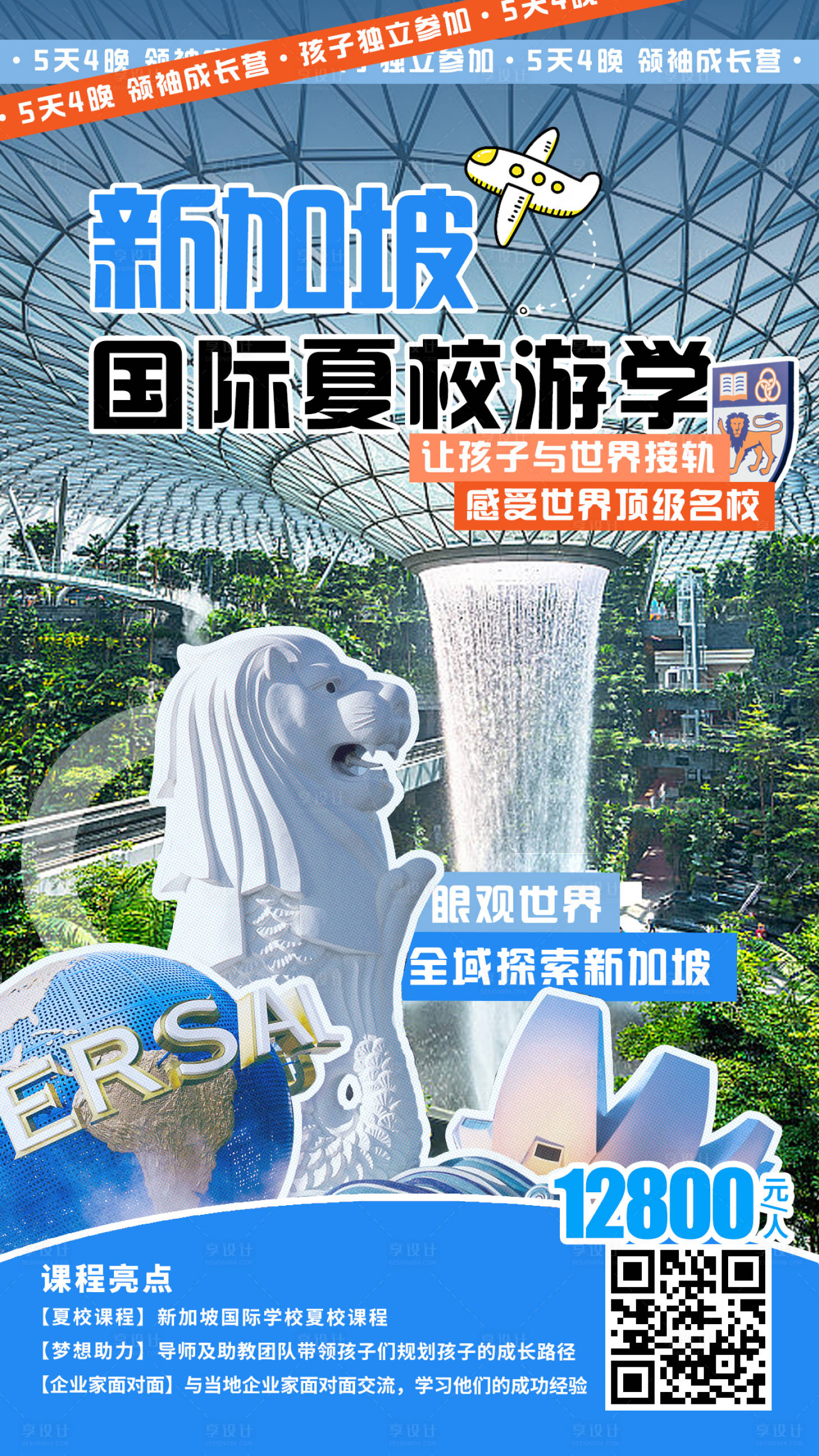 源文件下载【享设计】搜索编号：10260030941896110【新加坡夏令营旅游海报】