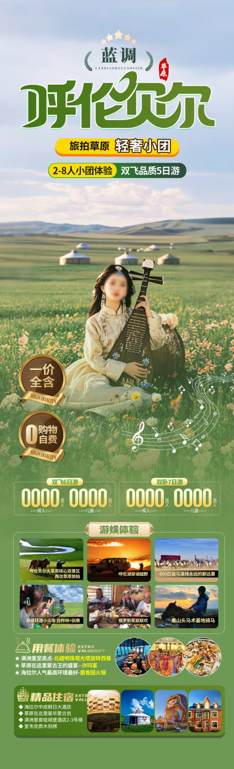源文件下載【呼倫貝爾旅游海報】編號：36000030808444194
