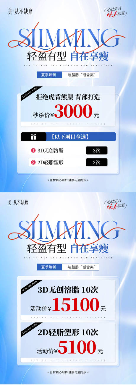 源文件下载【医美夏季瘦身活动DM宣传单】编号：32580030959519174