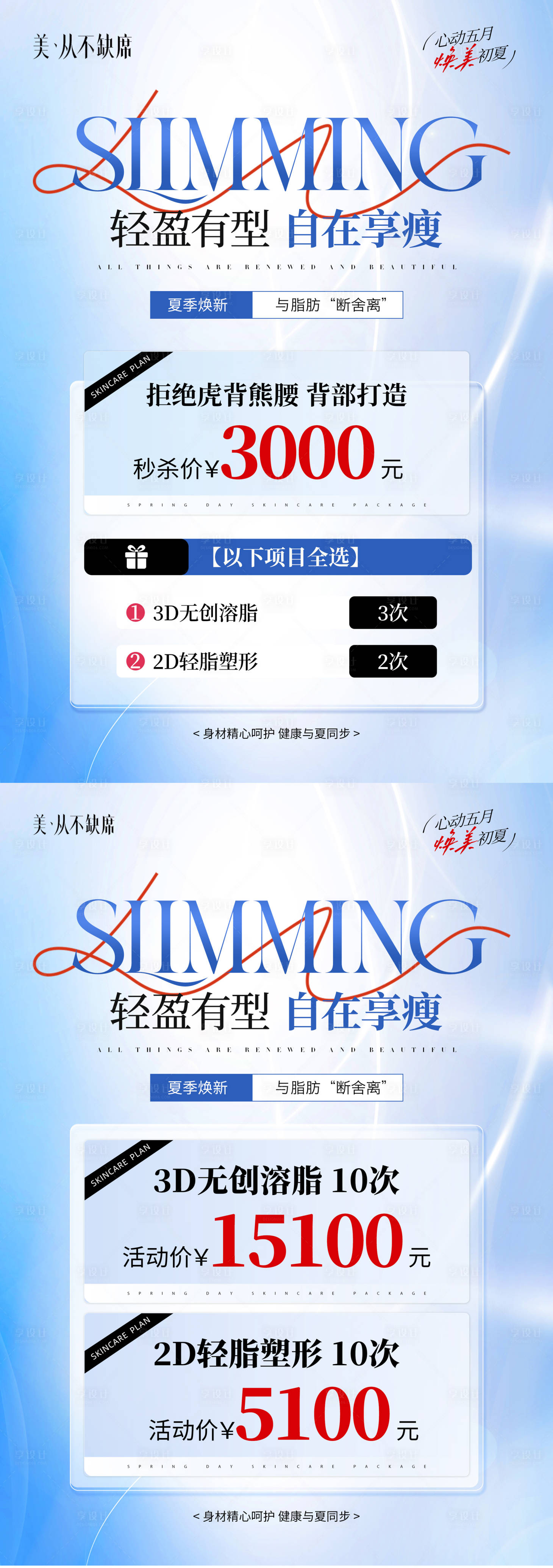 源文件下載【享設計】搜索編號：32580030959519174【醫美夏季瘦身活動DM宣傳單】