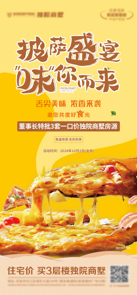 源文件下载【房地产暖场活动披萨盛宴海报】编号：61740030775364963