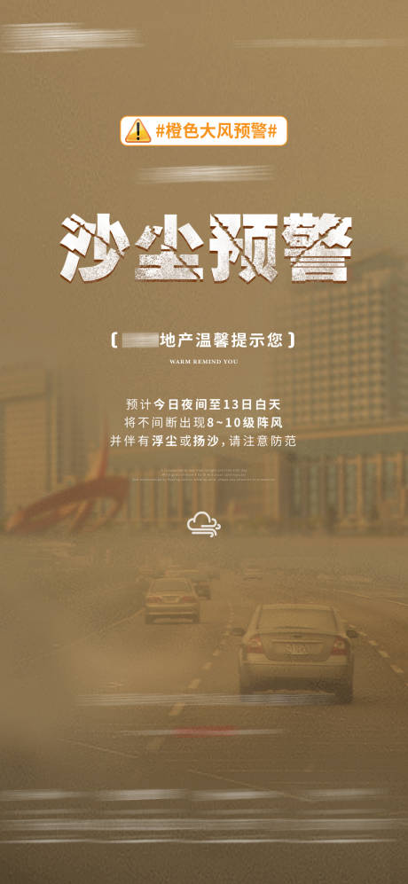 源文件下载【地产温馨提示沙尘暴预警】编号：15150030798581484