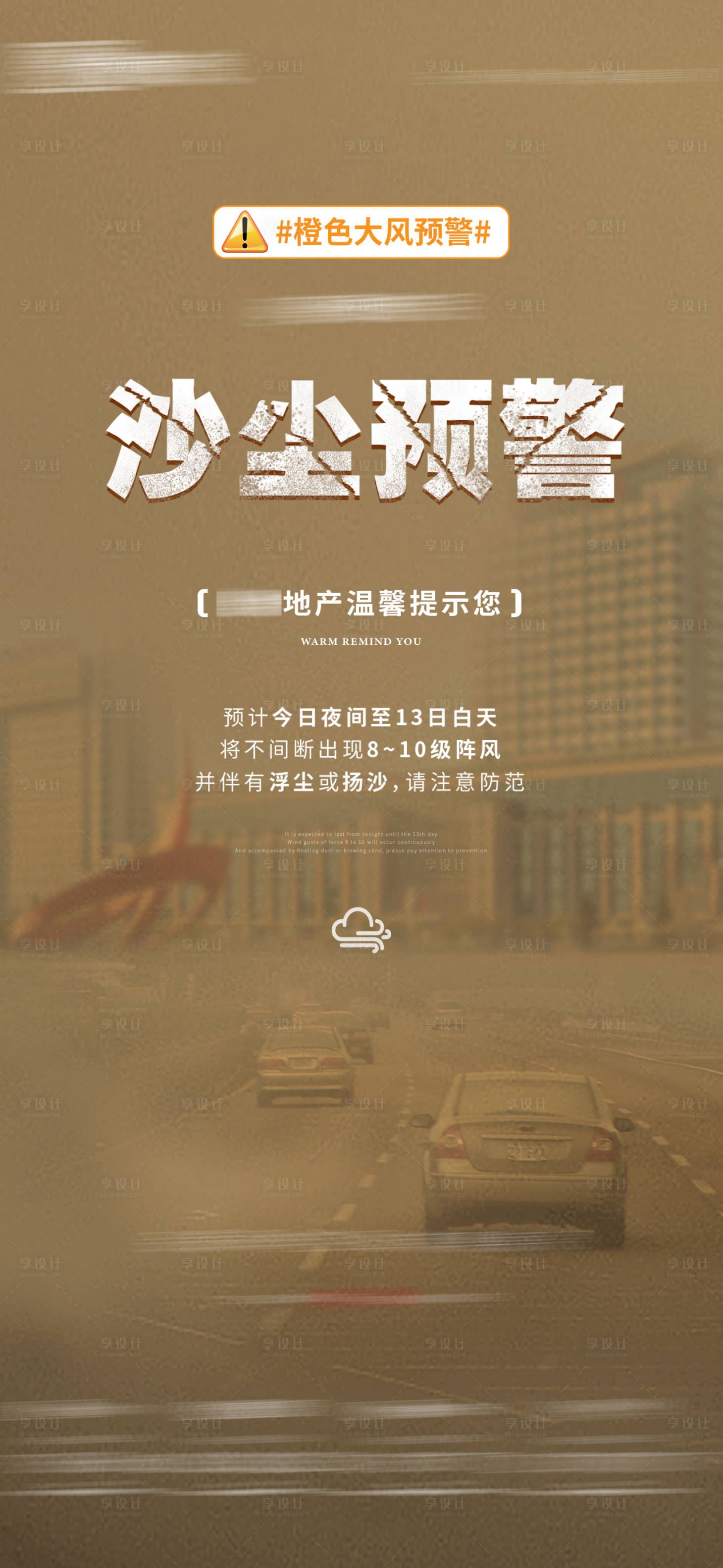 源文件下载【享设计】搜索编号：15150030798581484【地产温馨提示沙尘暴预警】