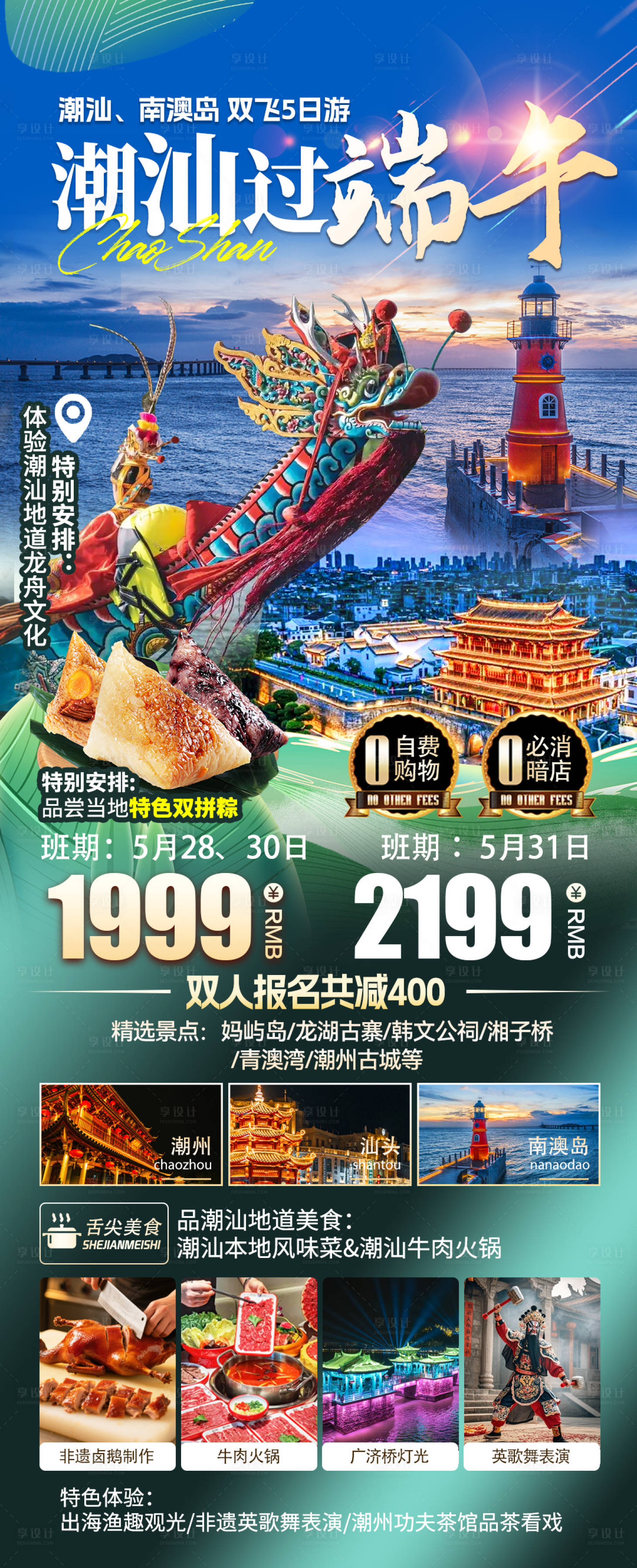 源文件下载【享设计】搜索编号：46520030593982468【端午潮汕旅游海报】