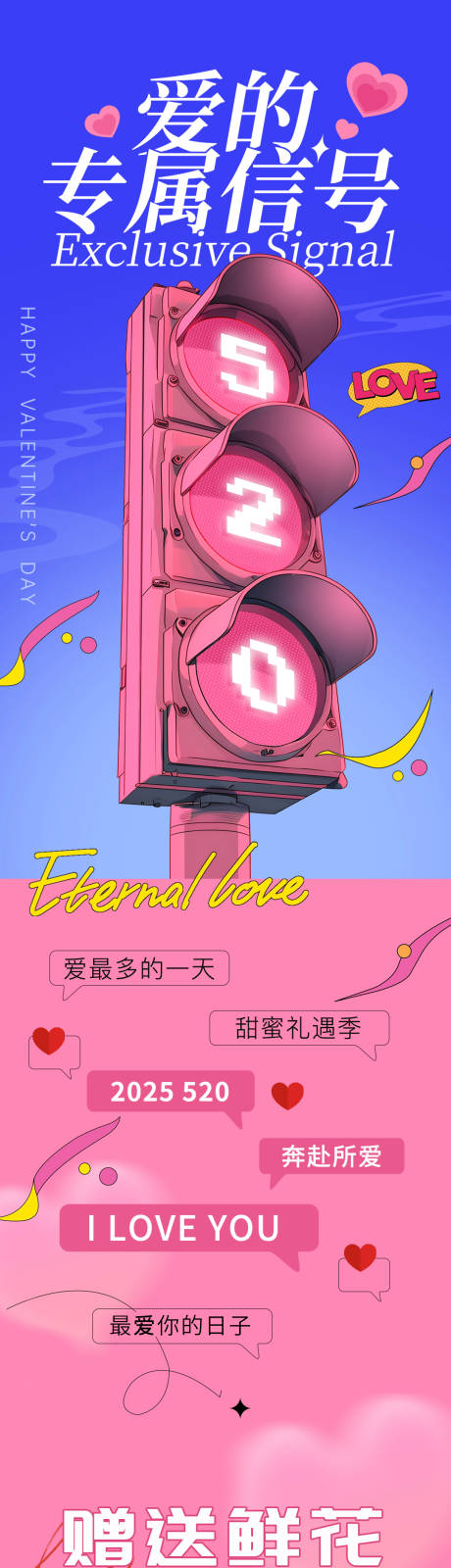 源文件下载【地产商场520情人节活动长图】编号：71810030838491298