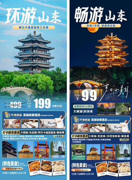 源文件下載【山東旅游系列海報】編號：28490030671168587
