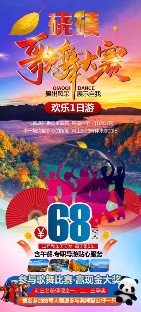 源文件下載【蹺磧歌舞大賽海報】編號：38070031006998877