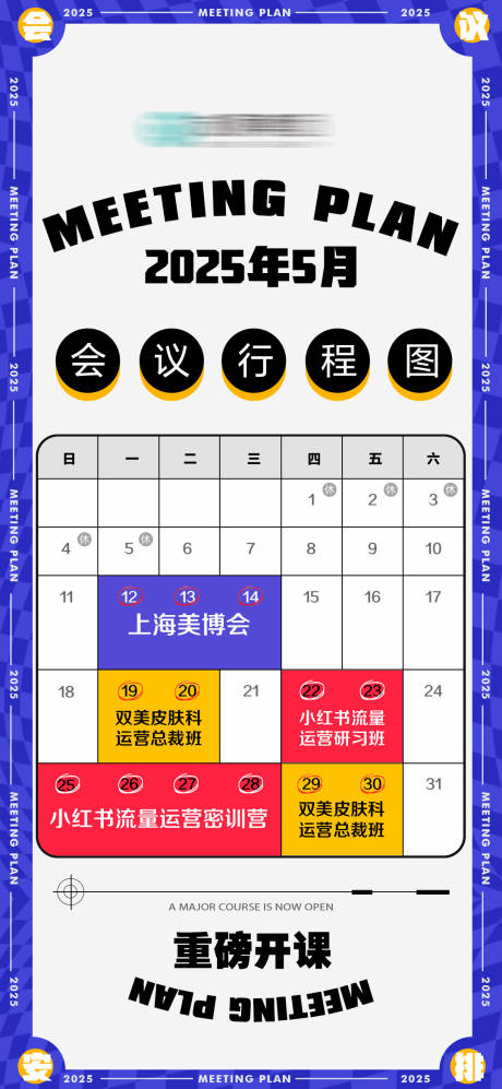 医美会议日程表海报