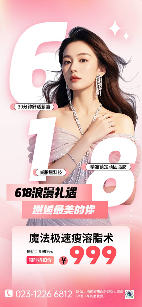 源文件下载【医美瘦身减脂整形活动营销海报】编号：80800031031223238