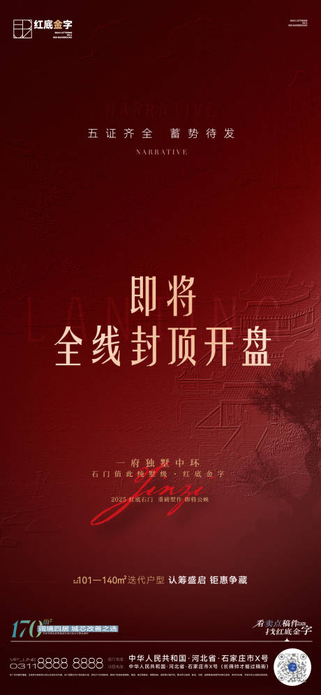 源文件下载【地产全线封顶开盘预热调性海报】编号：75580030958272416