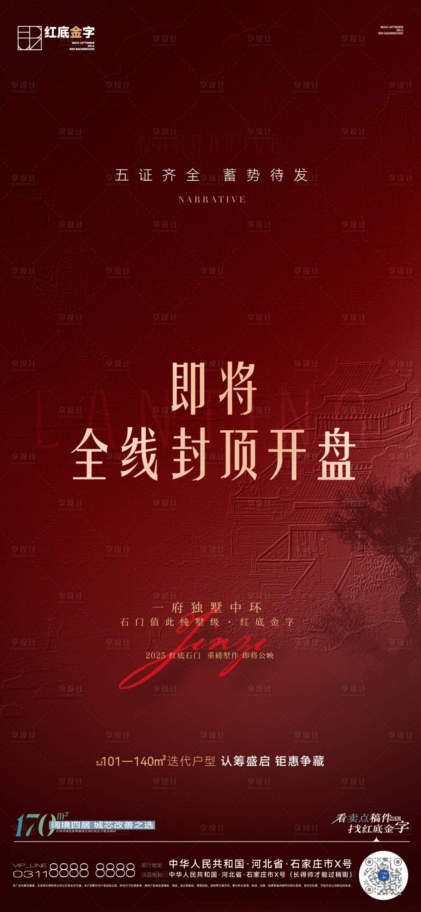 源文件下載【享設計】搜索編號：75580030958272416【地產全線封頂開盤預熱調性海報】