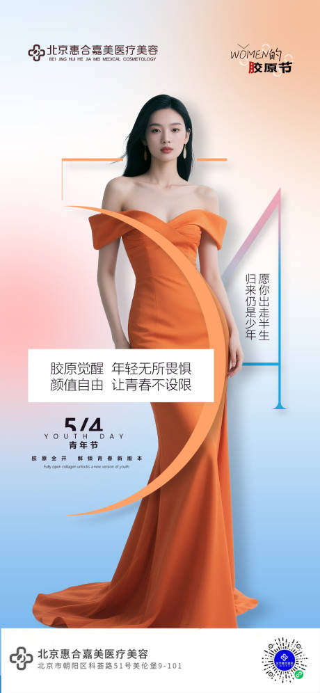 源文件下载【享设计】搜索编号：77300030520674272【医美54青年节】