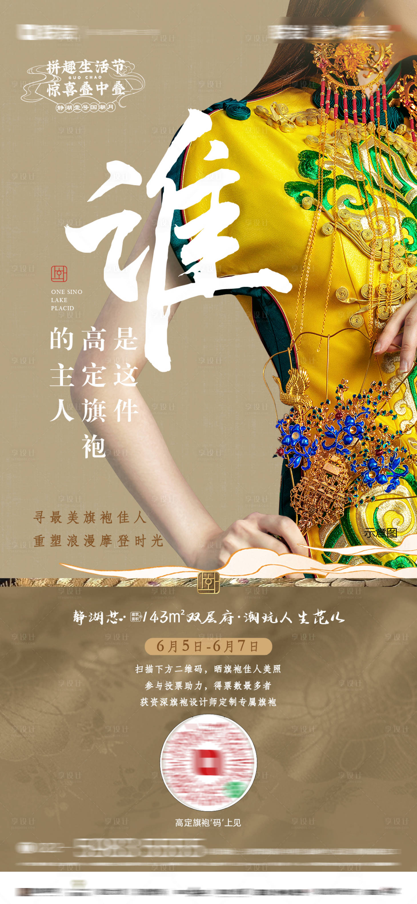 源文件下載【享設計】搜索編號：86220031052969435【新中式旗袍活動海報】