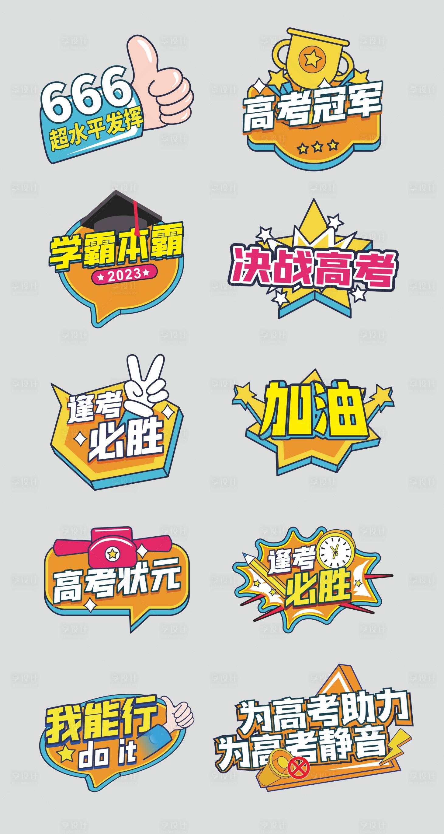 源文件下載【享設計】搜索編號：84660031064746887【護航高考異形手舉牌】