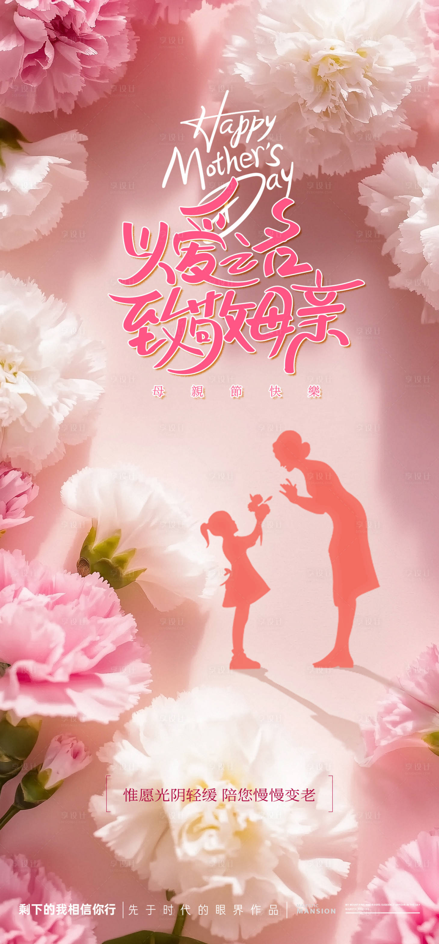 源文件下載【享設(shè)計】搜索編號：98750030535115486【母親節(jié)繁花海報】