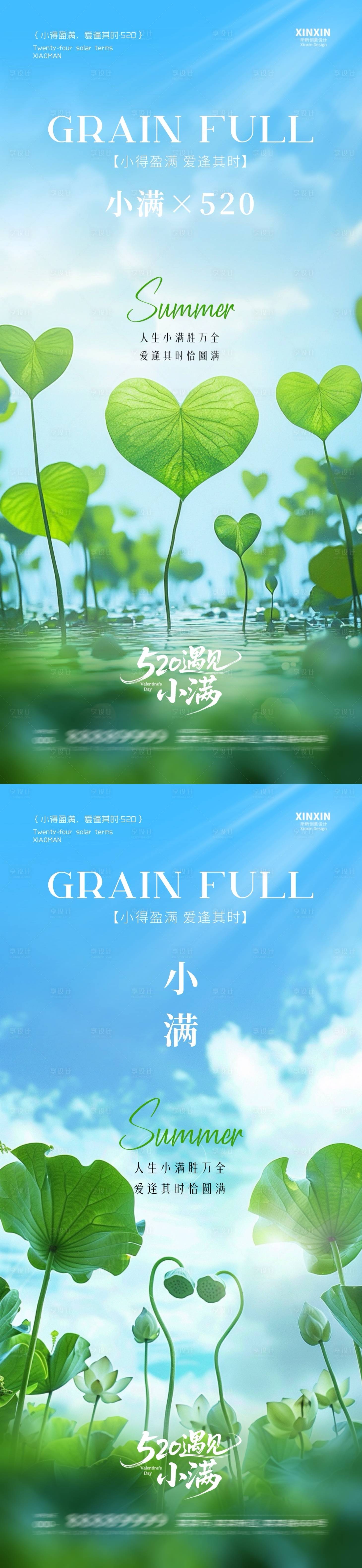 源文件下載【享設(shè)計】搜索編號：76710030541581347【地產(chǎn)小滿520愛心荷葉海報】