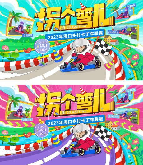 源文件下载【享设计】搜索编号：50290030625951563【拐个弯卡丁车挑战赛活动背景板】