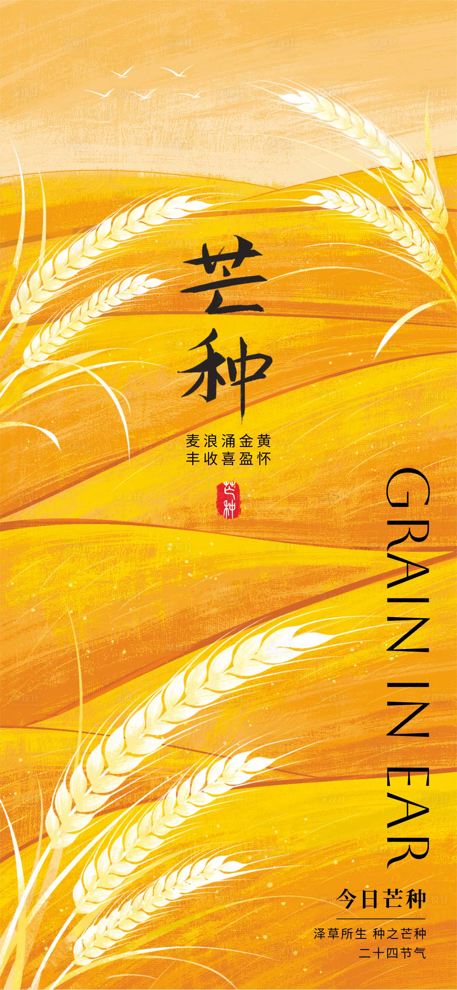 源文件下载【享设计】搜索编号：54930030751716143【芒种】