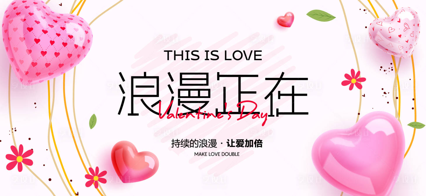 源文件下载【享设计】搜索编号：35550030685621154【情人节活动背景板】
