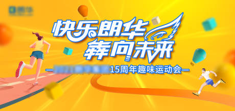 源文件下载【趣味运动会活动背景板】编号：22130030681344903
