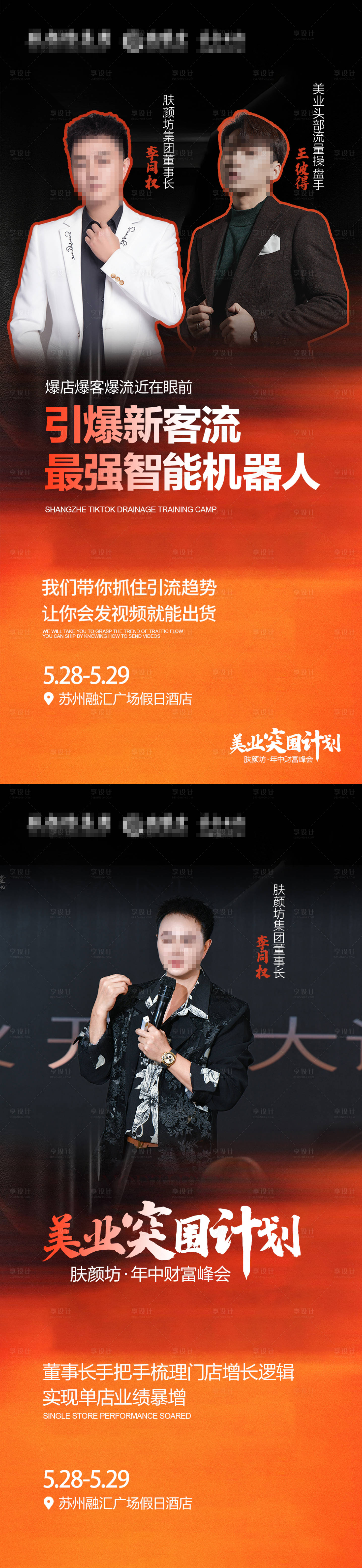源文件下載【享設計】搜索編號：32360030839034663【美業招商造勢宣傳人物海報】